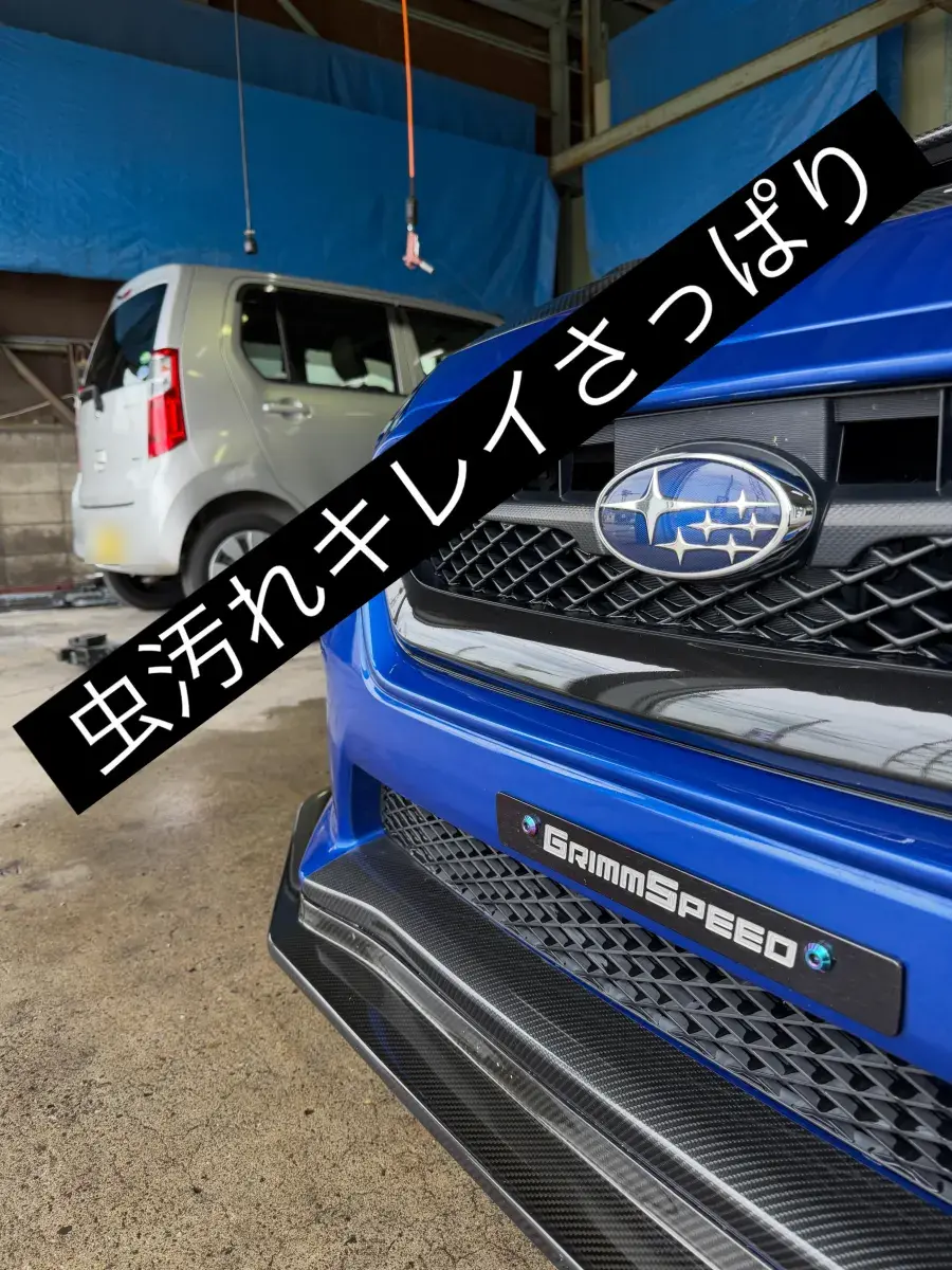 青いスバルWRX STI 虫汚れ除去後 施工後