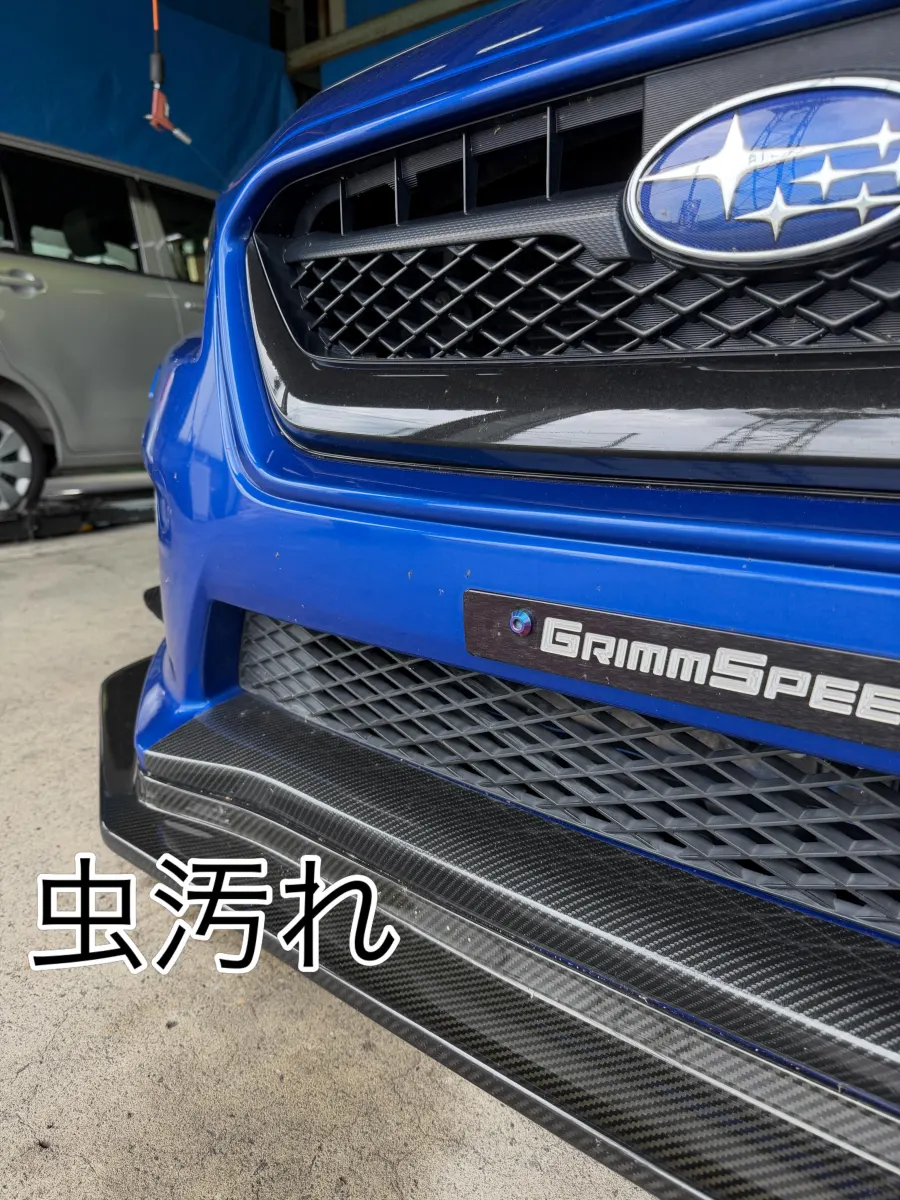 青いスバルWRX STI フロントバンパーの虫汚れ 施工前