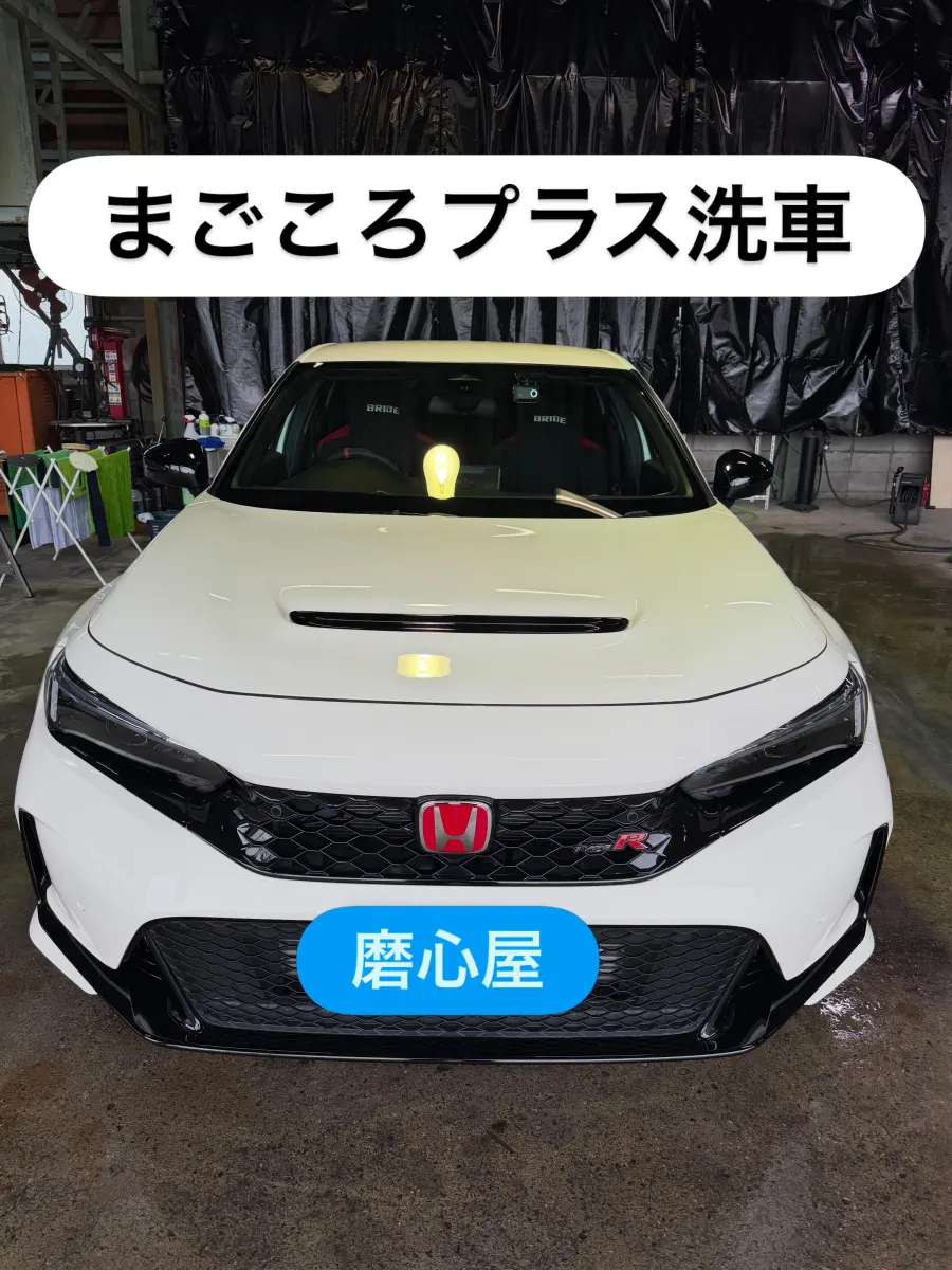 白いホンダ・シビック TYPE R まごころプラス洗車 仕上がり