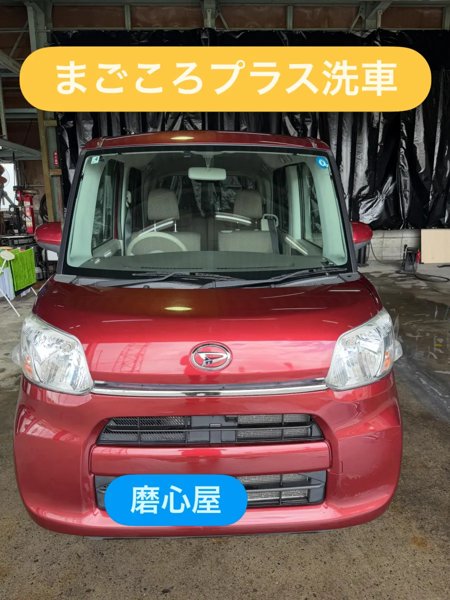 赤いダイハツ・タント まごころプラス洗車 施工後の正面