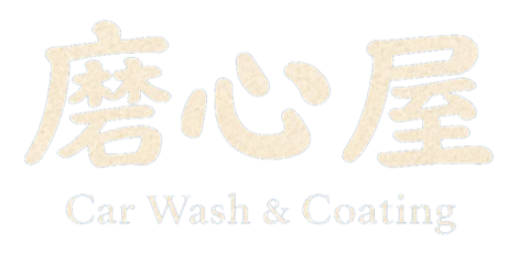 磨心屋 Car Wash & Coating