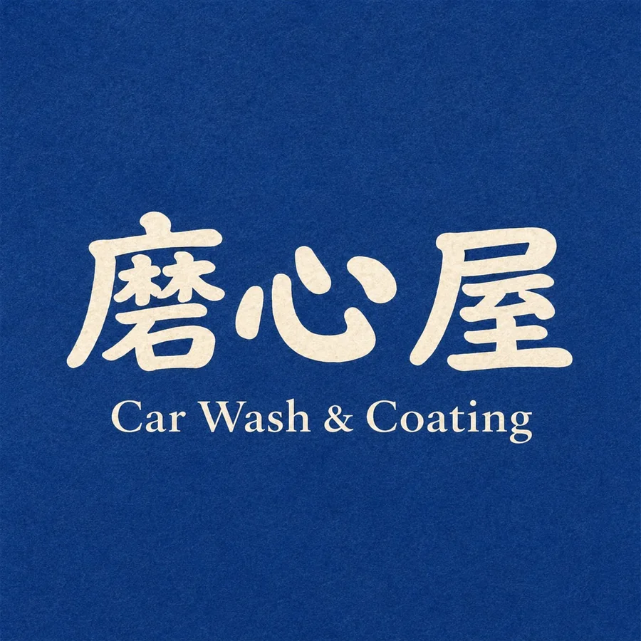 磨心屋 Car Wash & Coating